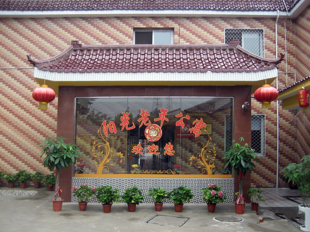 南京市下關區陽光老年公寓
