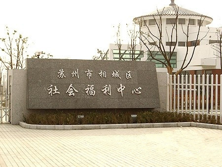 江蘇省蘇州市相城區(qū)社會福利中心