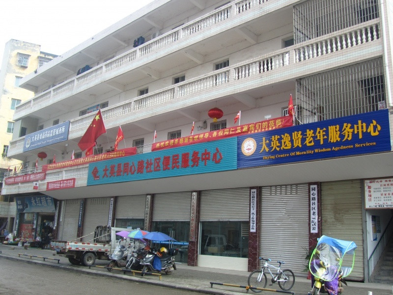 大英逸賢老年服務中心