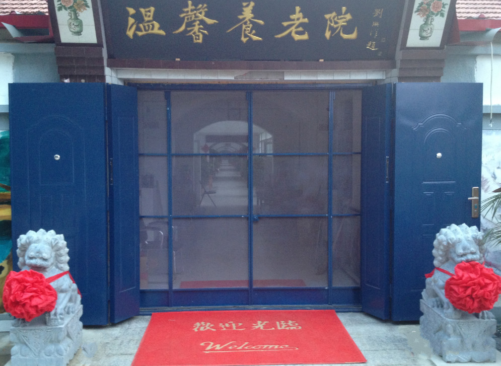 天津市寶坻區溫馨養老院