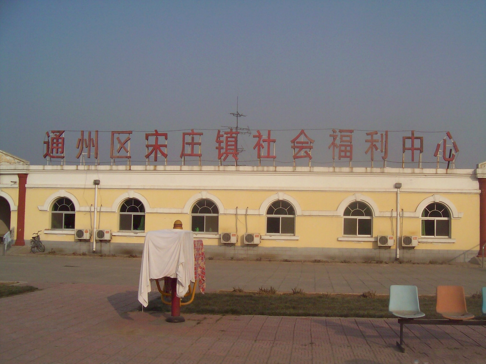 北京市通州區宋莊鎮敬老院