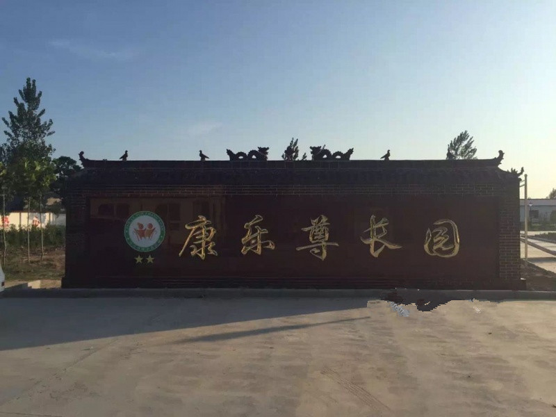 沈丘縣康樂(lè)尊長(zhǎng)園