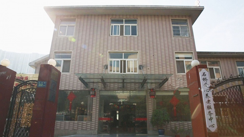 杭州市下城區(qū)石橋愛心養(yǎng)老服務中心