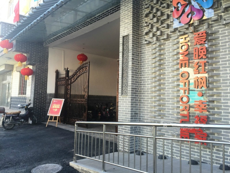 邢臺市愛晚紅楓幸福家養老公寓