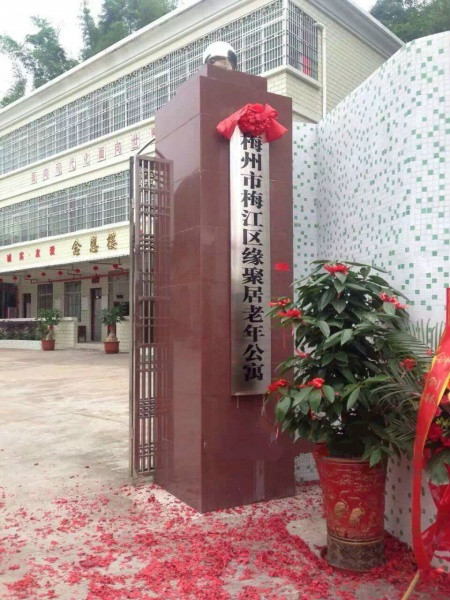 梅州市梅江區緣聚居老年公寓