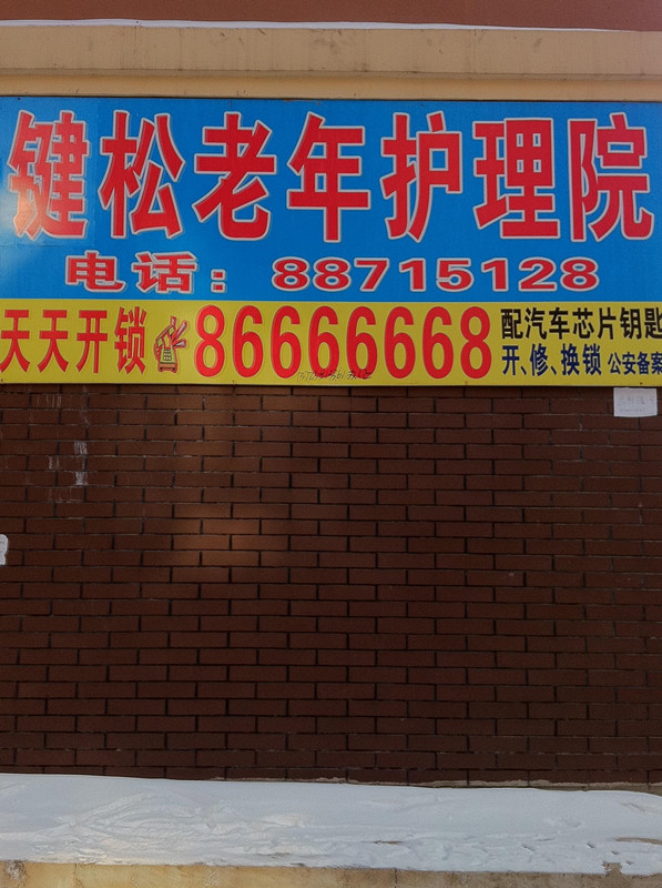 吉林省長春市鍵松老年護(hù)理院
