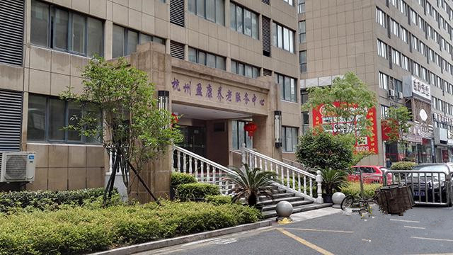 杭州盈康養老服務中心