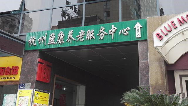 杭州盈康養老服務中心