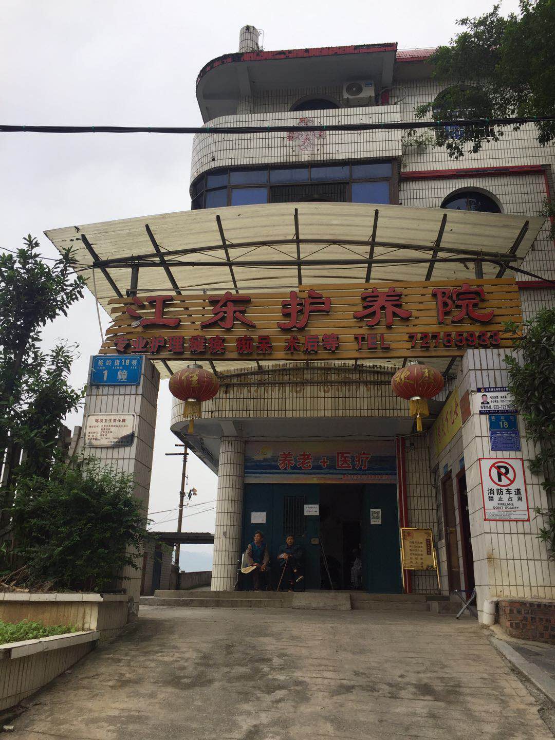 重慶涪陵江東護養院