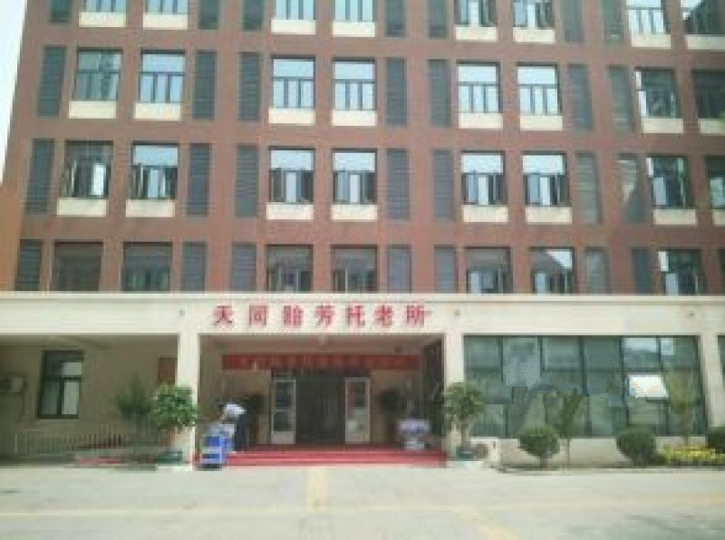 天津市濱海新區天同貽芳托老所