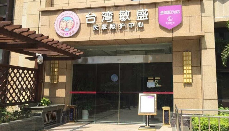 金域陽光養(yǎng)護院（臺灣敏盛長輩照護中心）