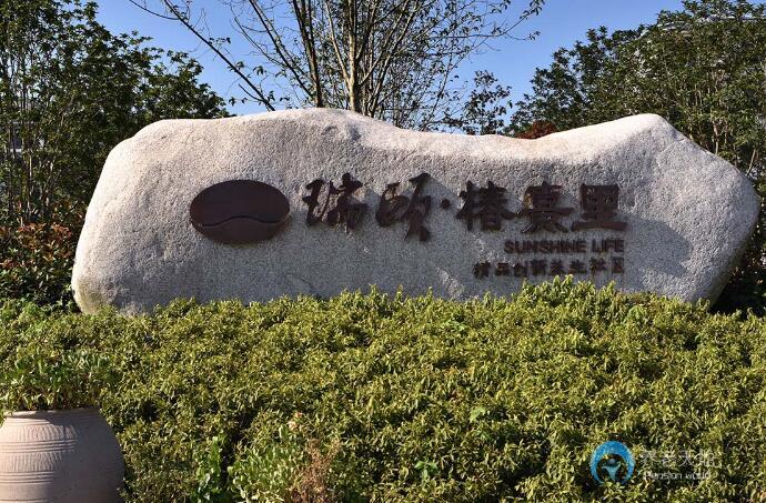 蘇州市瑞頤椿熹里養生社區
