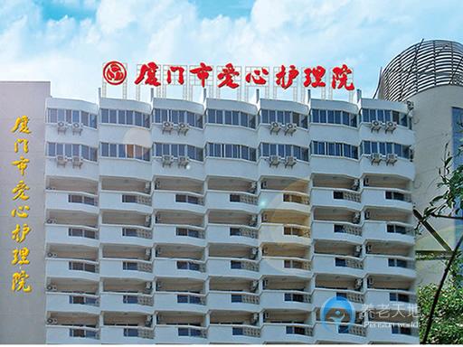 廈門市愛心護理院