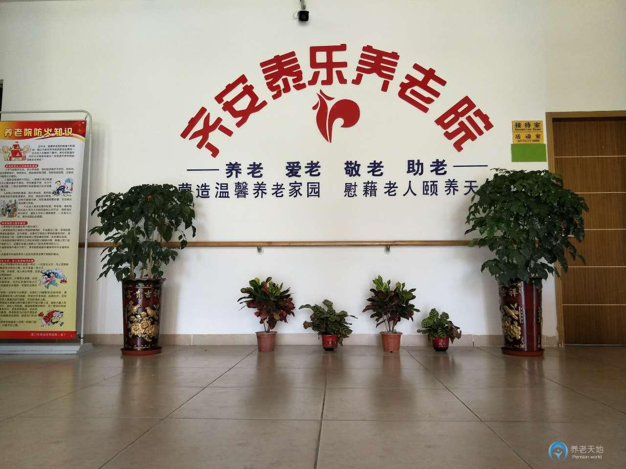 廈門市齊安泰樂養老院
