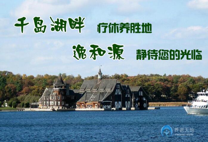 逸和源?千島湖橋西頤養中心
