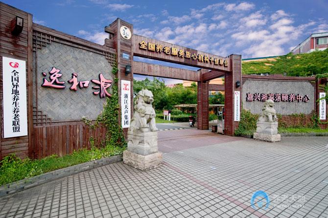 逸和源?嘉興湘家蕩頤養中心