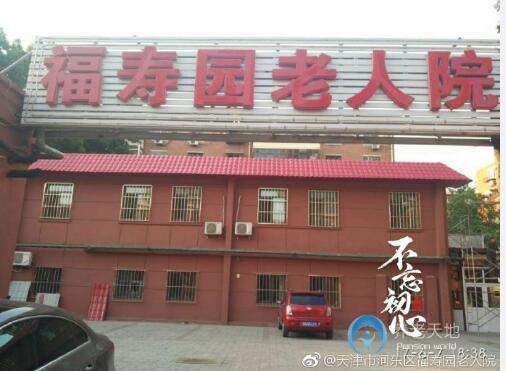 天津市河東區福壽園老人院