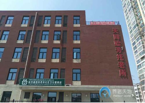 天津市濱海新區天同貽芳托老所