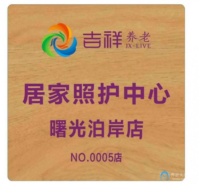 吉祥長者居家照護(hù)中心（曙光泊岸店）