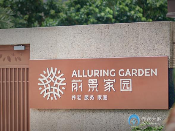 廈門市前景家園（廈門前埔養老院）