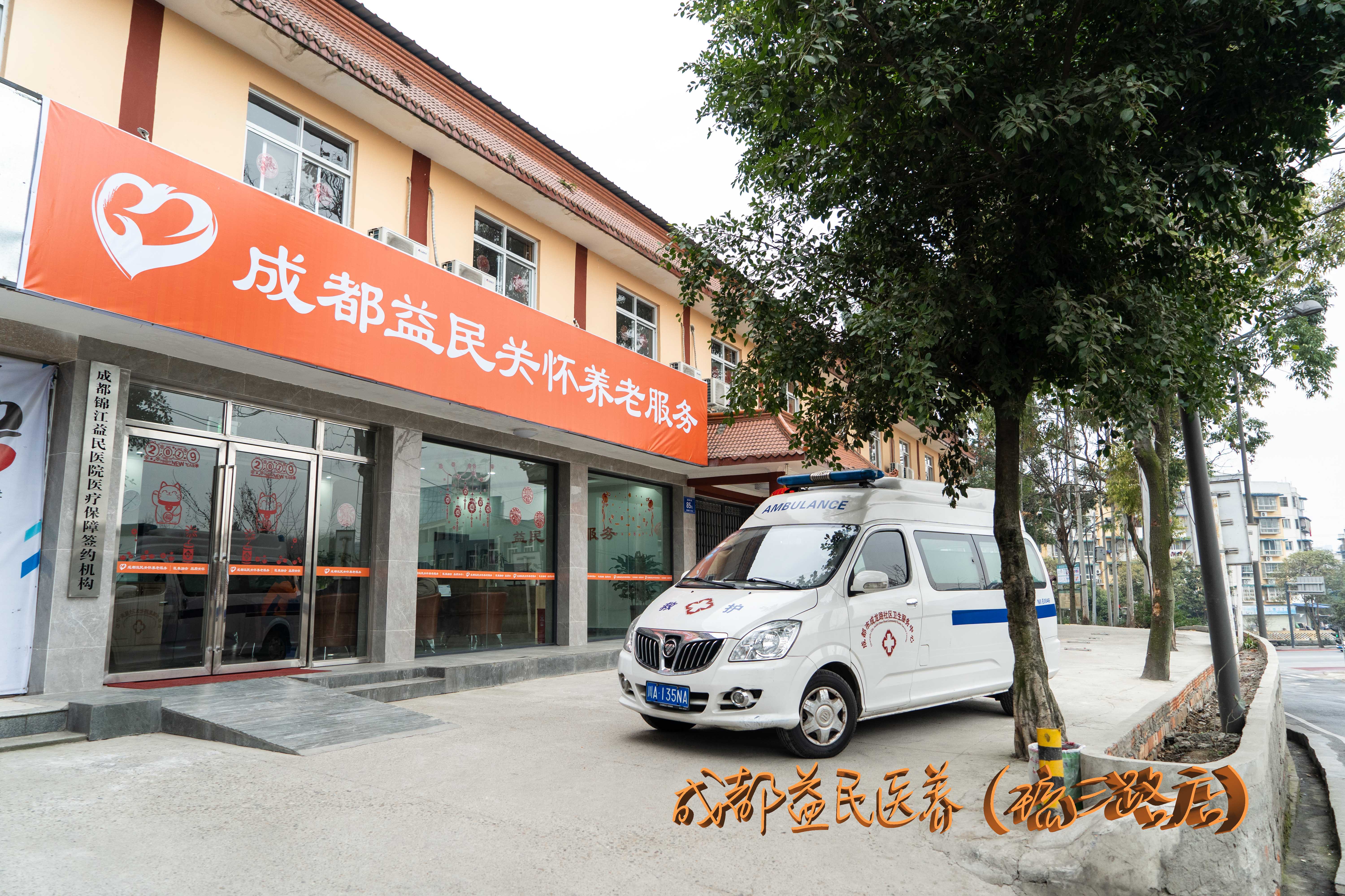 成都益民醫養（琉三路店）中心