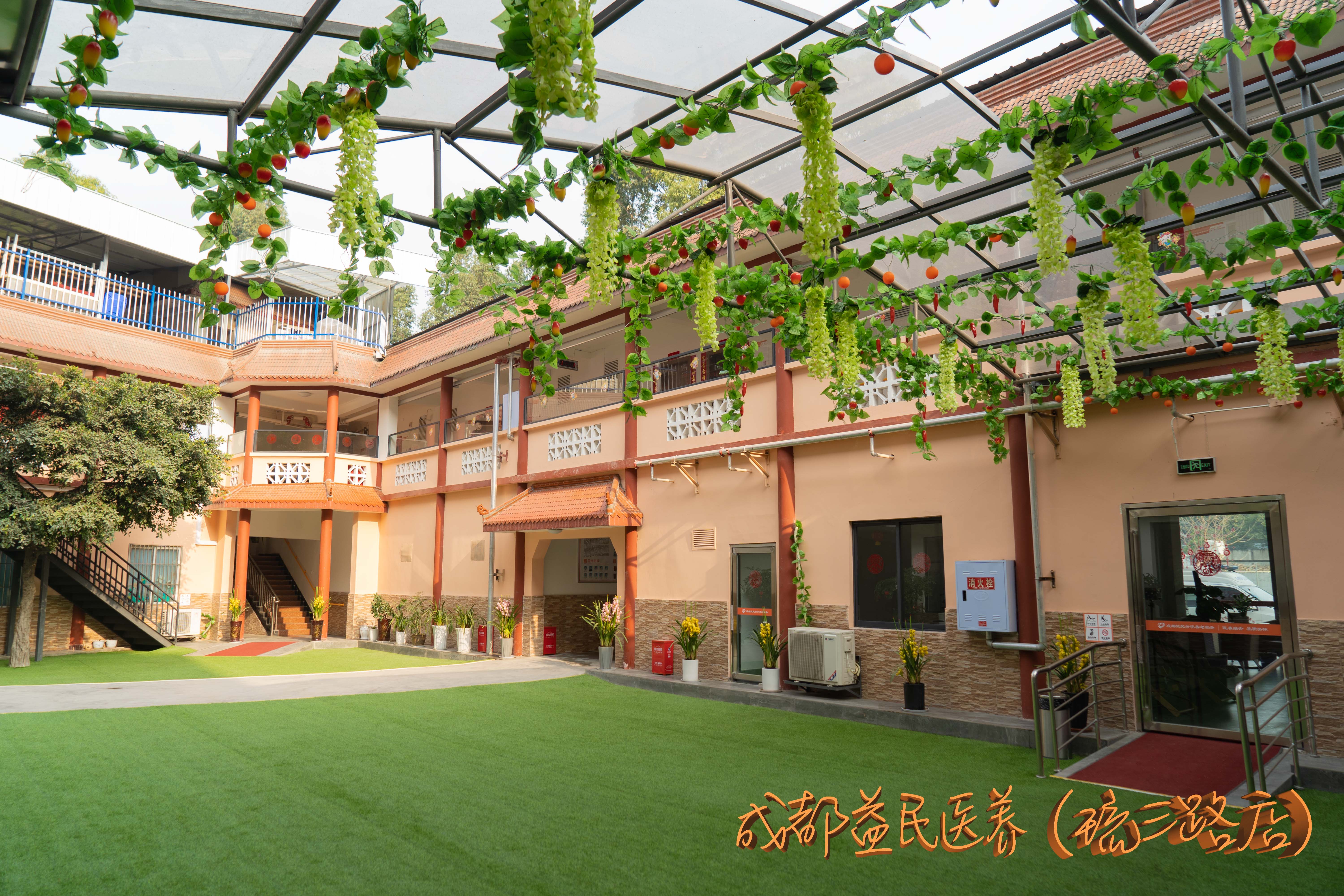 成都益民醫養（琉三路店）中心