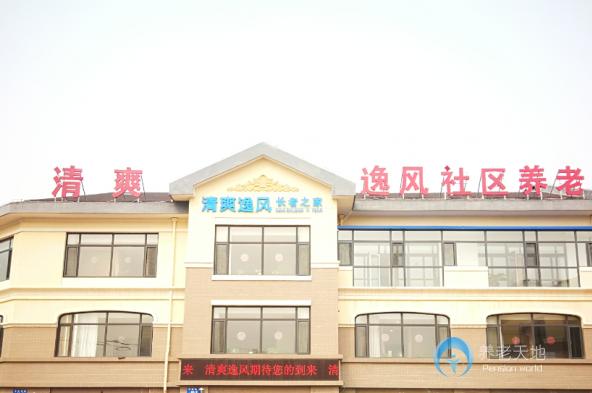 大連清爽逸風(fēng)長(zhǎng)者之家-大辛村社區(qū)養(yǎng)老服務(wù)中心