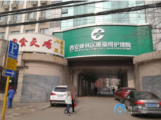 西安碑林區康福得護理院