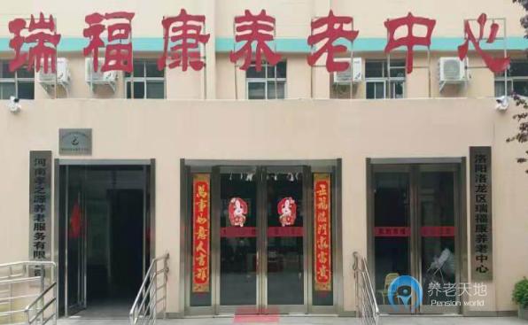 洛陽(yáng)市洛龍區(qū)瑞福康養(yǎng)老中心