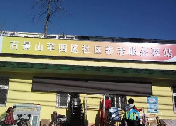 北京石景山樂齡蘋果園街道蘋四區(qū)社區(qū)養(yǎng)老服務驛站