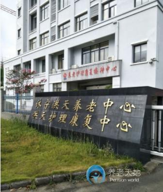 安徽黃山休寧洪天養老院