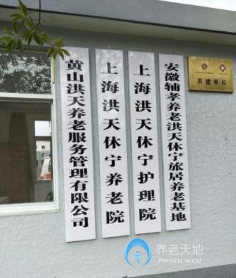 安徽黃山休寧洪天養老院