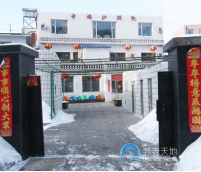 吉林省長(zhǎng)春市綠園區(qū)幸福護(hù)理院