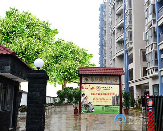 深圳南聯頤養中心