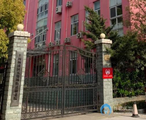 上海市楊浦區五角場街道敬老院