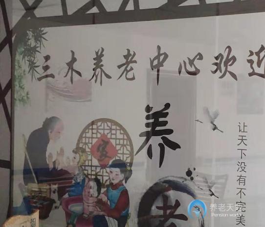 邵陽三木養老中心
