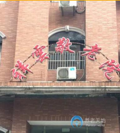 上海虹口區祥云敬老院