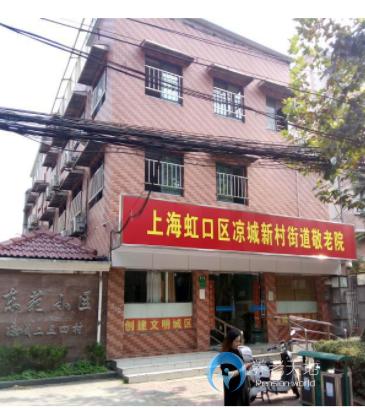 上海市虹口區涼城新村街道敬老院