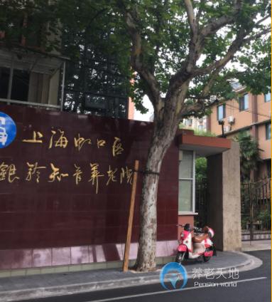 上海虹口區銀齡知音養老院