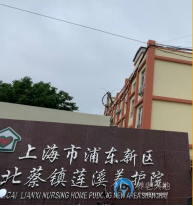 上海市浦東新區北蔡鎮蓮溪養護院