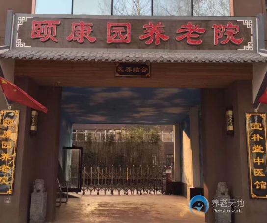 石家莊市新華區和禾頤康園老年公寓