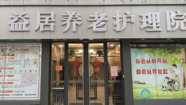 益居養老護理院