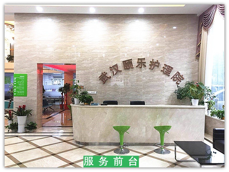 武漢頤樂(lè)護(hù)理院