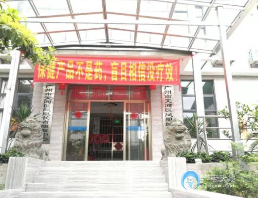 廣州市天河區鳳凰長者康復中心
