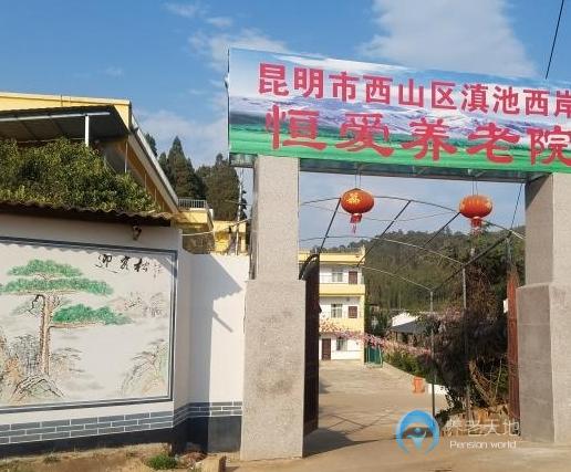 昆明市西山區滇池西岸恒愛養老院