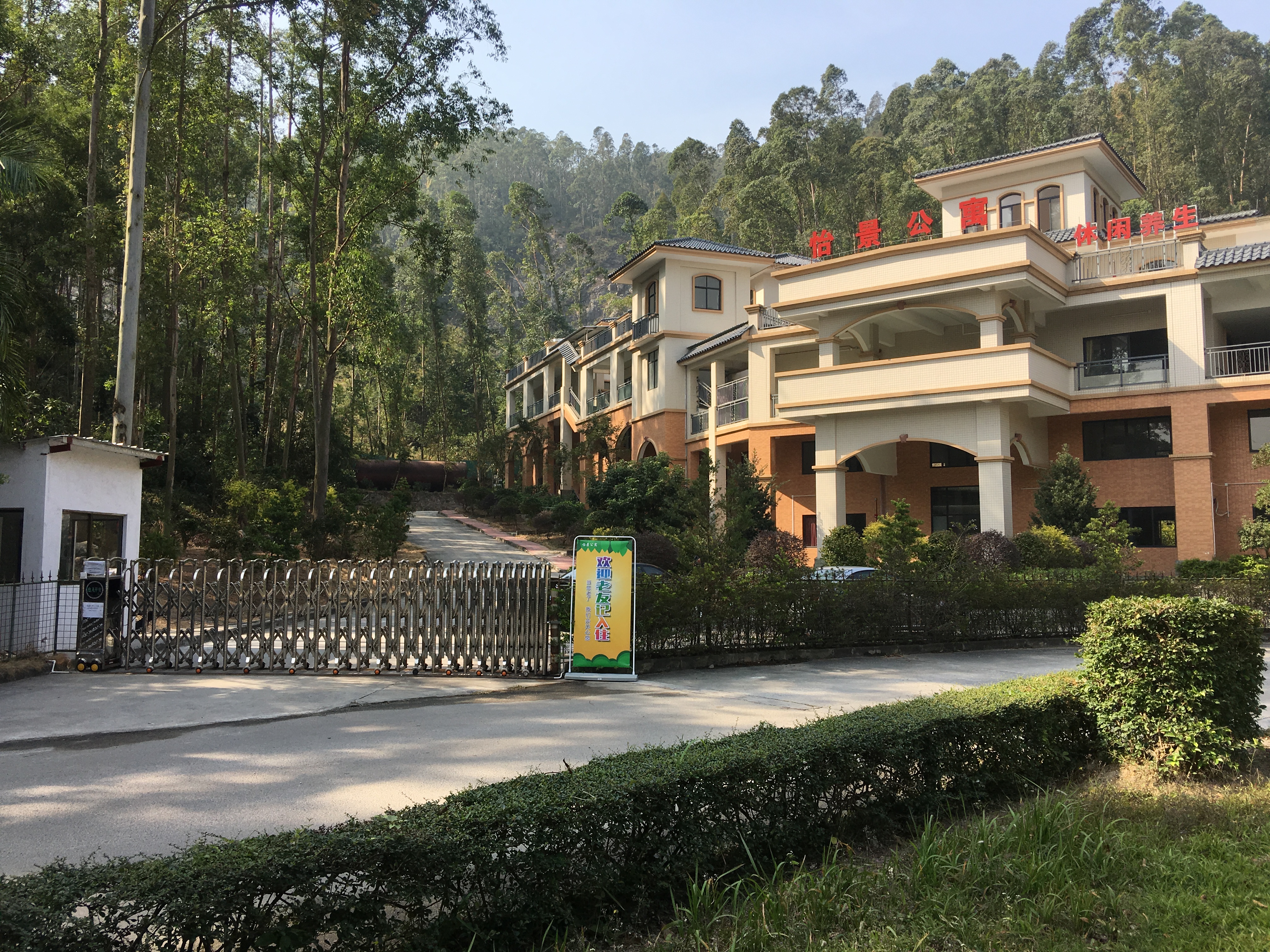 江門(mén)市圭峰山峰景養(yǎng)老中心