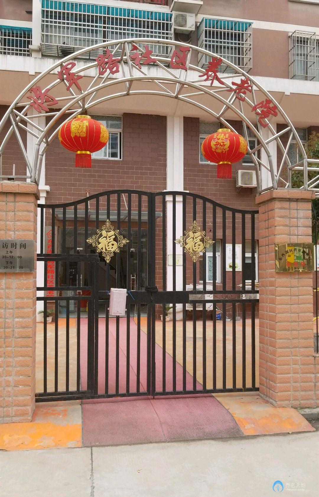 將軍路社區養老院