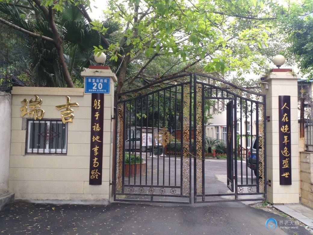 青羊區瑞吉養老服務中心