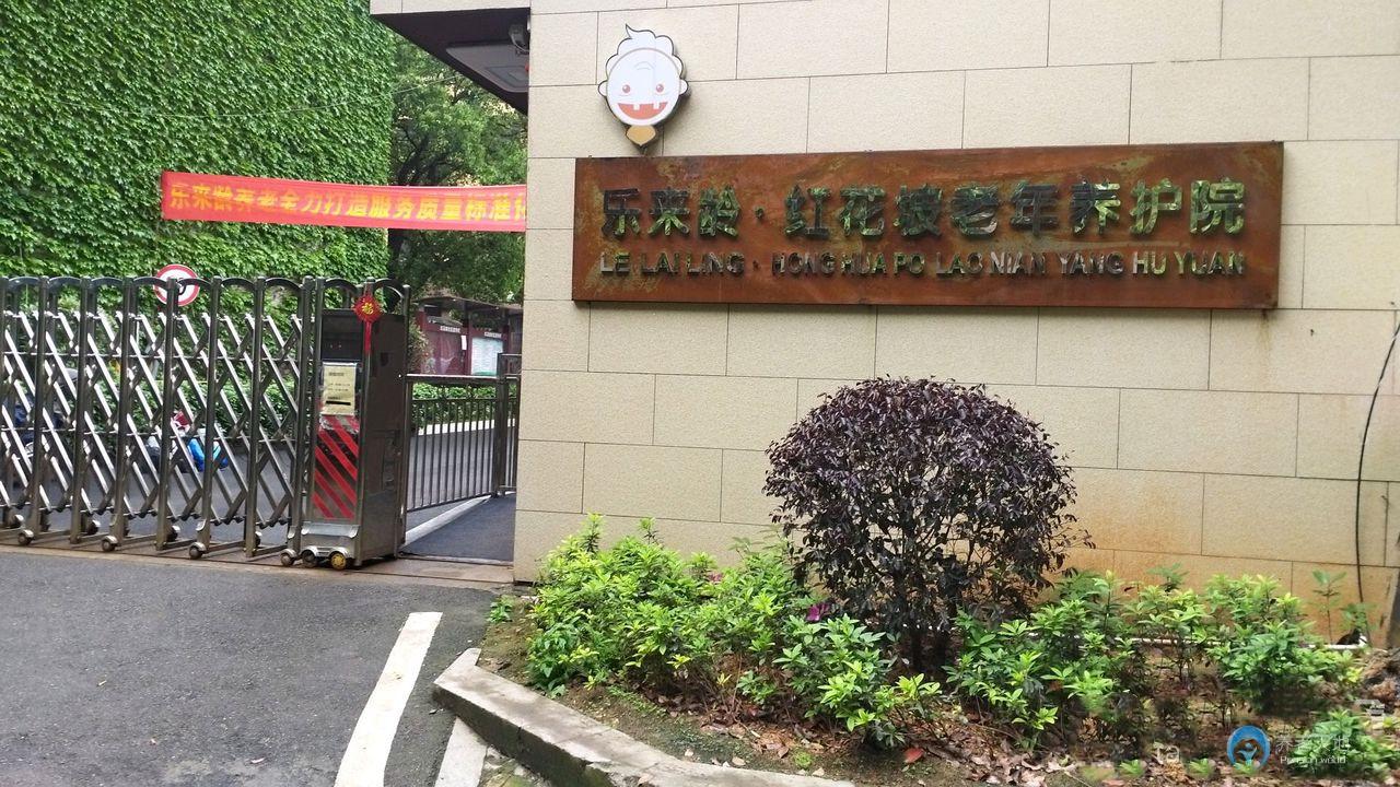 樂來齡紅花坡老年養(yǎng)護(hù)院（長沙市雨花區(qū)樂來齡養(yǎng)護(hù)院）