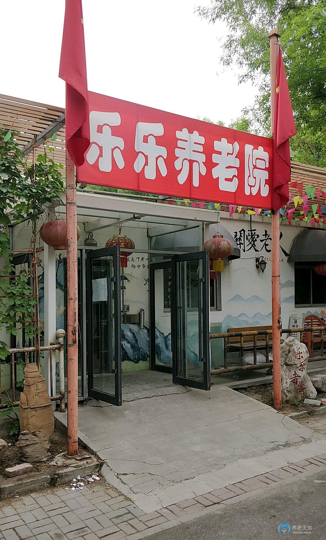 天津市河西區樂樂養老院